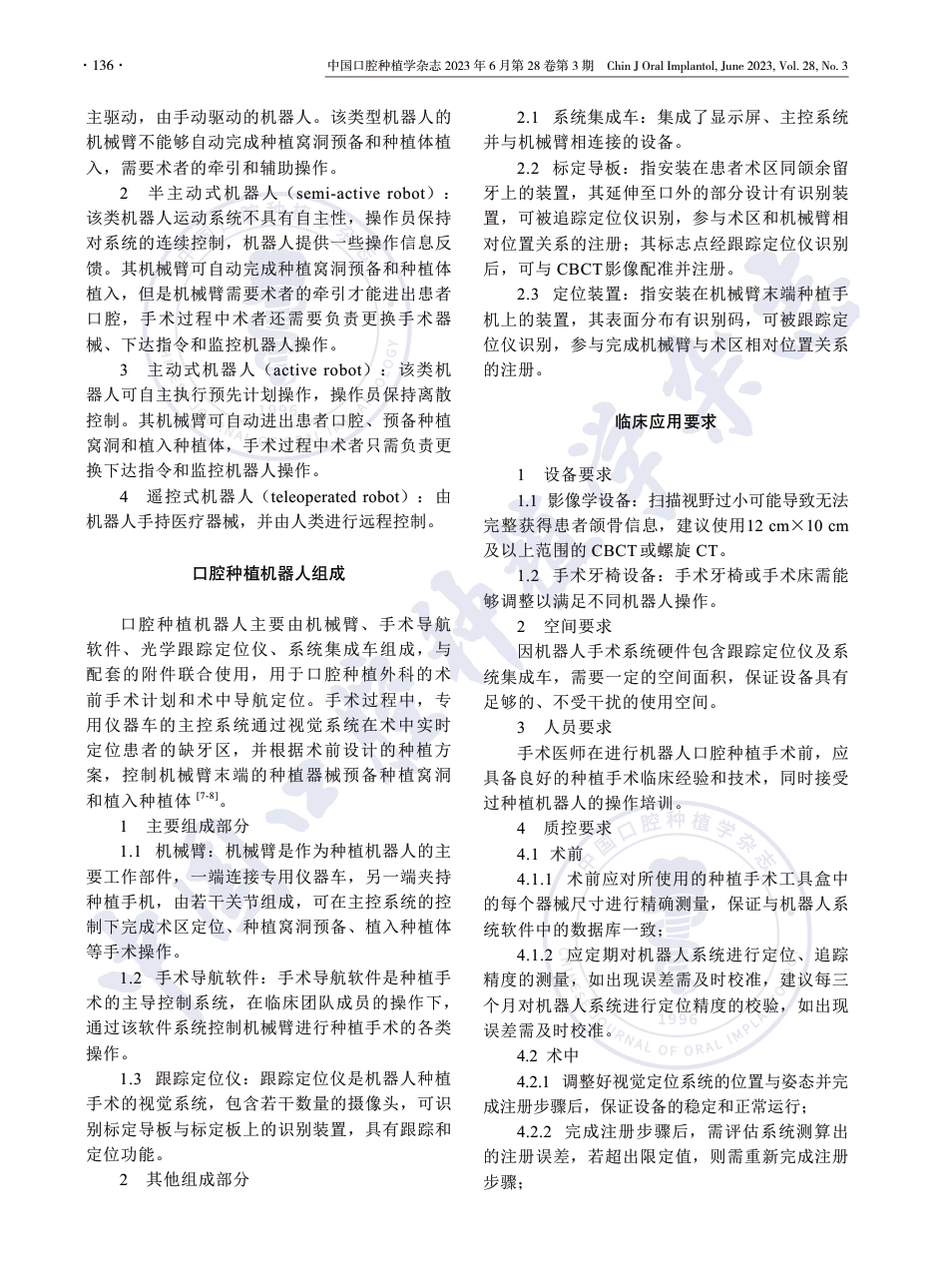 口腔种植机器人临床应用的专家共识.pdf_第3页