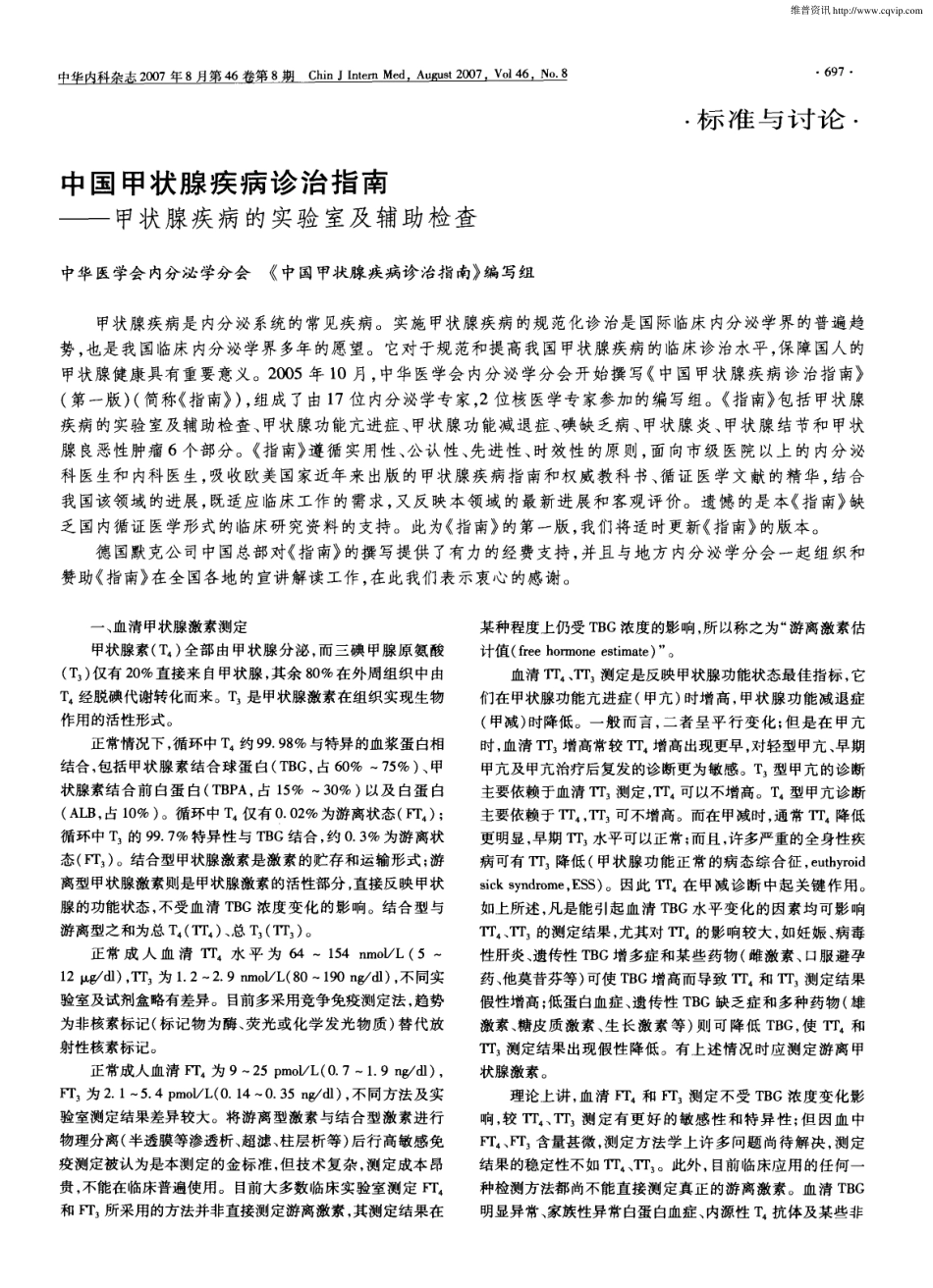 中国甲状腺疾病诊治指南.pdf_第1页