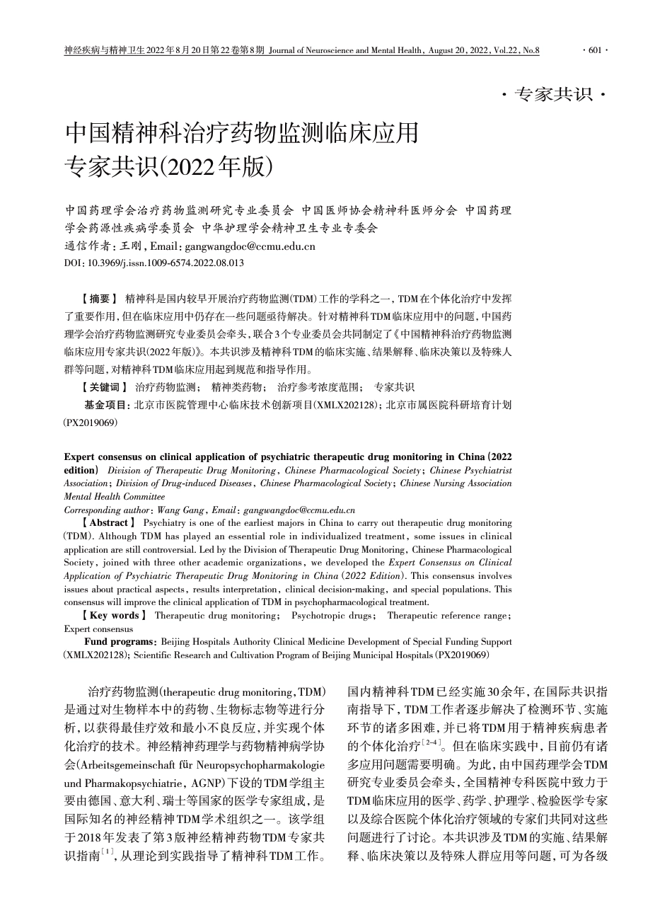 中国精神科治疗药物监测临床应用专家共识2022.pdf_第1页