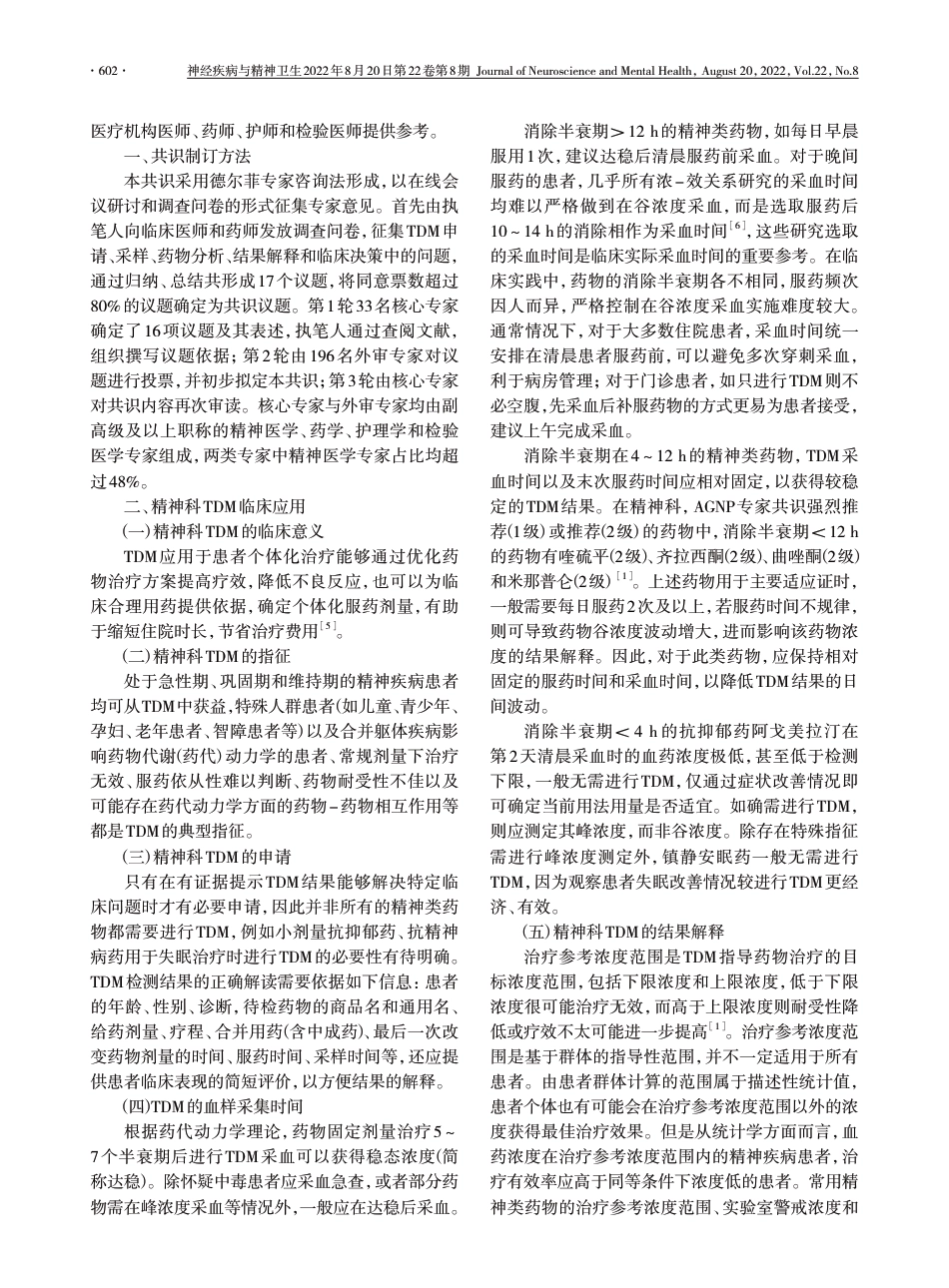 中国精神科治疗药物监测临床应用专家共识2022.pdf_第2页