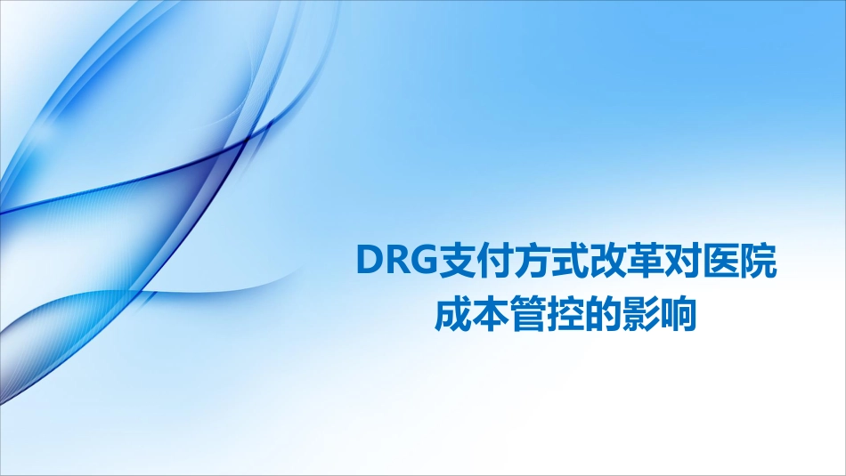 DRGs支付方式改革对医院成本管控的影响_第1页