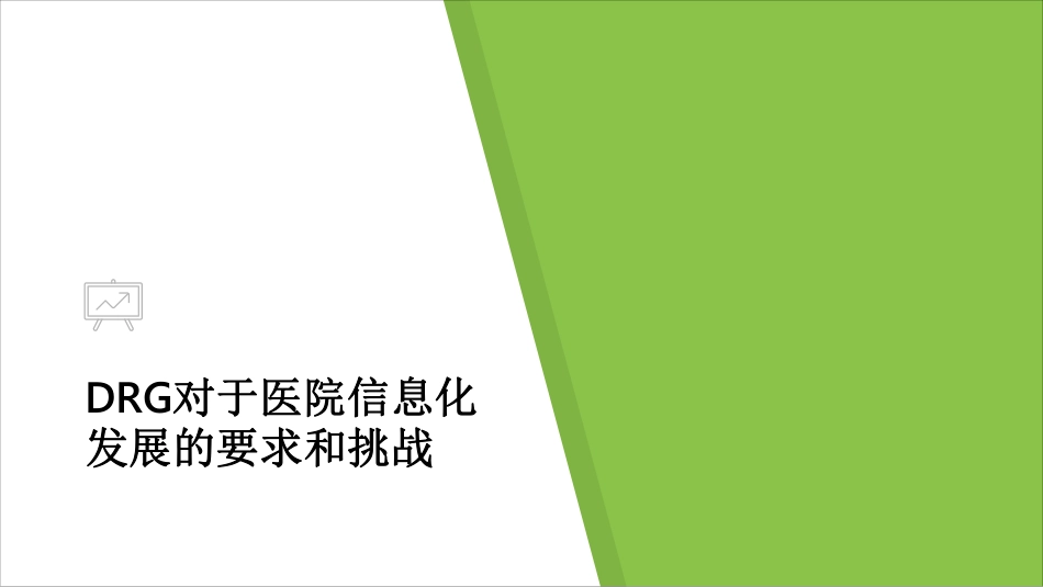 DRG对于医院信息化发展的要求和挑战_第1页