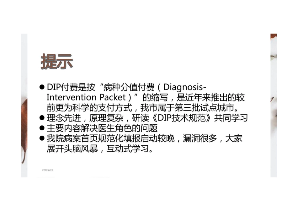 医保按病种分值付费(DIP)原理和病案首页填报_第2页