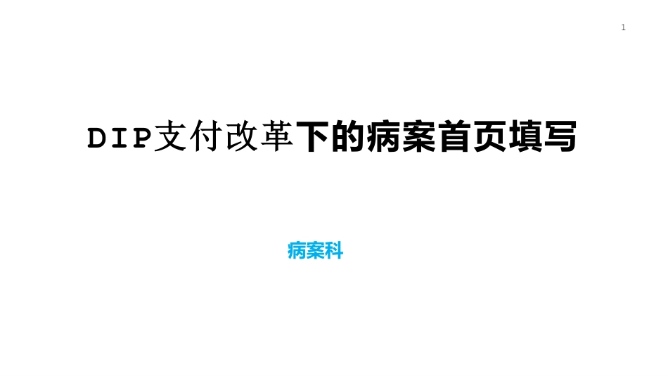 DIP支付下的病案首页填写_第1页