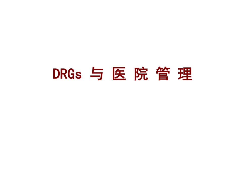 DRGs与医院管理.pdf_第1页