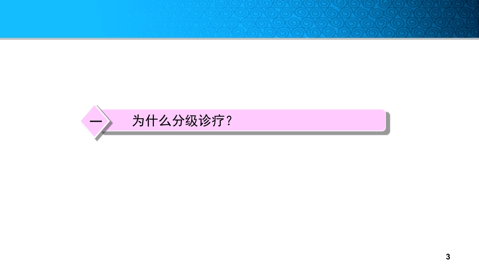 推进分级诊疗制度构建有序就医格局.pdf_第3页