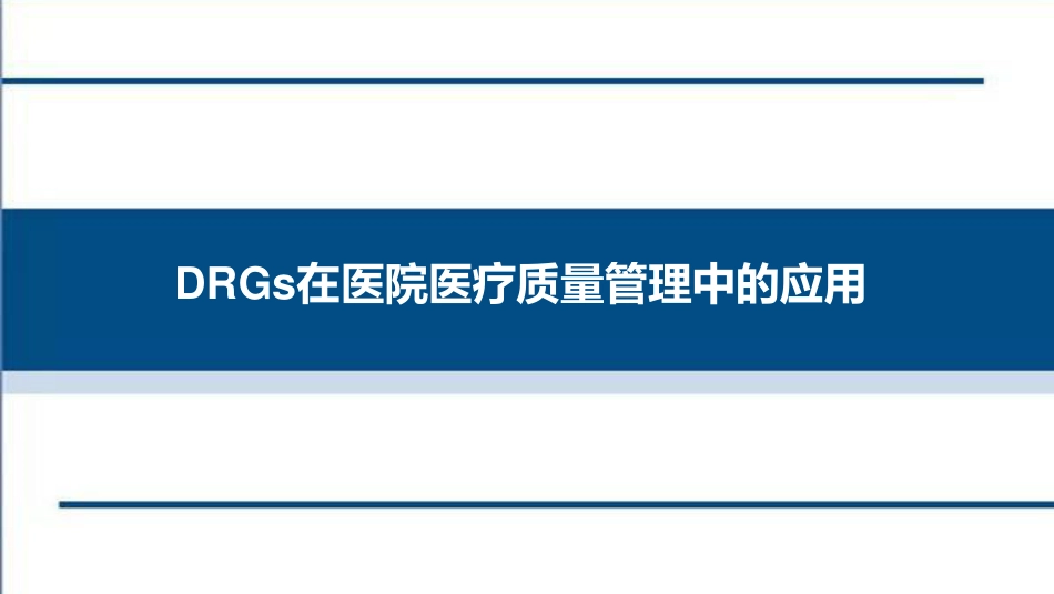 DRGs在医院医疗质量管理中的应用_第1页