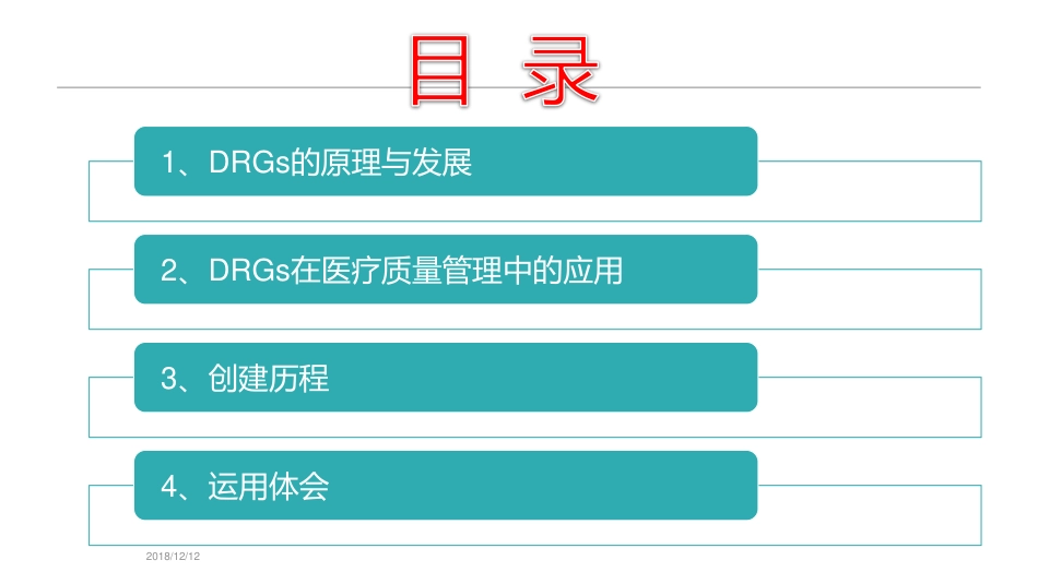 DRGs在医院医疗质量管理中的应用_第2页