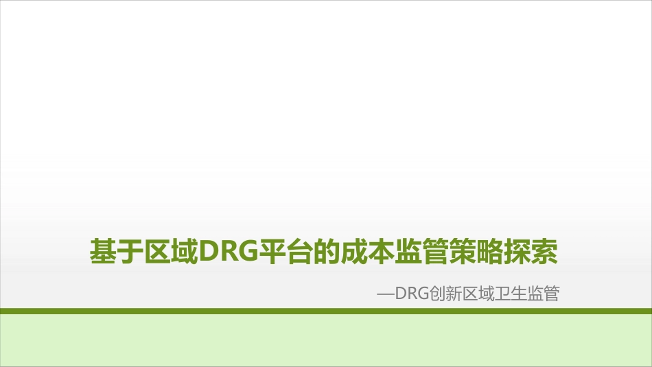 基于区域DRG平台的成本监管策略探索_第1页