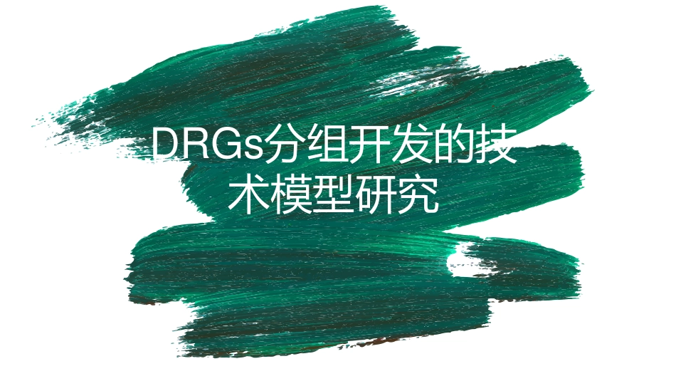 DRGs分组开发的技术模型研究_第1页