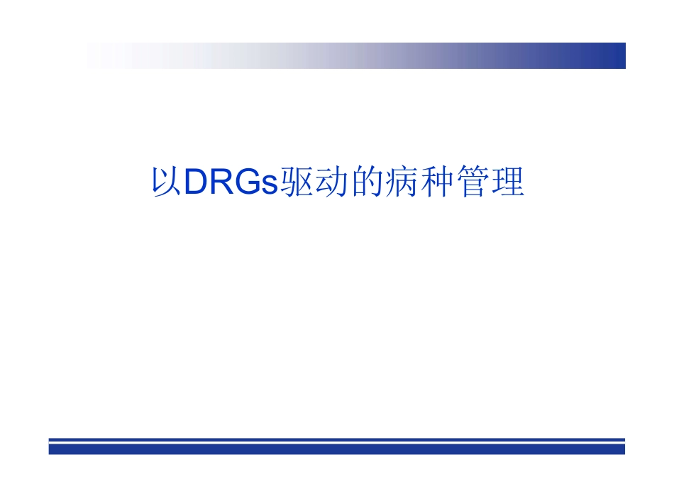 以DRGs为驱动的病组的管理_第1页