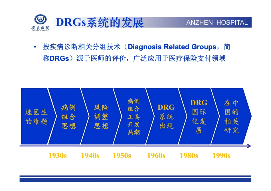 以DRGs为驱动的病组的管理_第2页