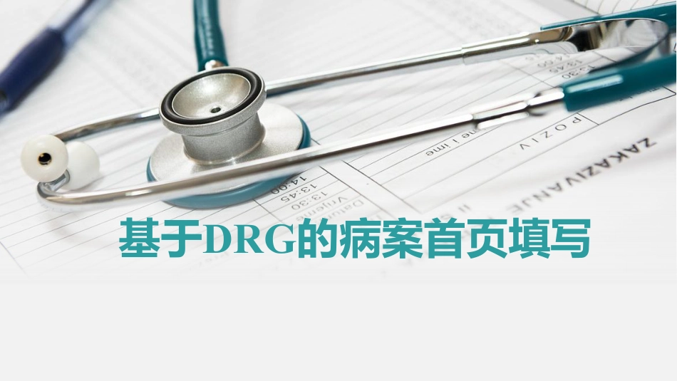基于DRG的病案首页填写_第1页