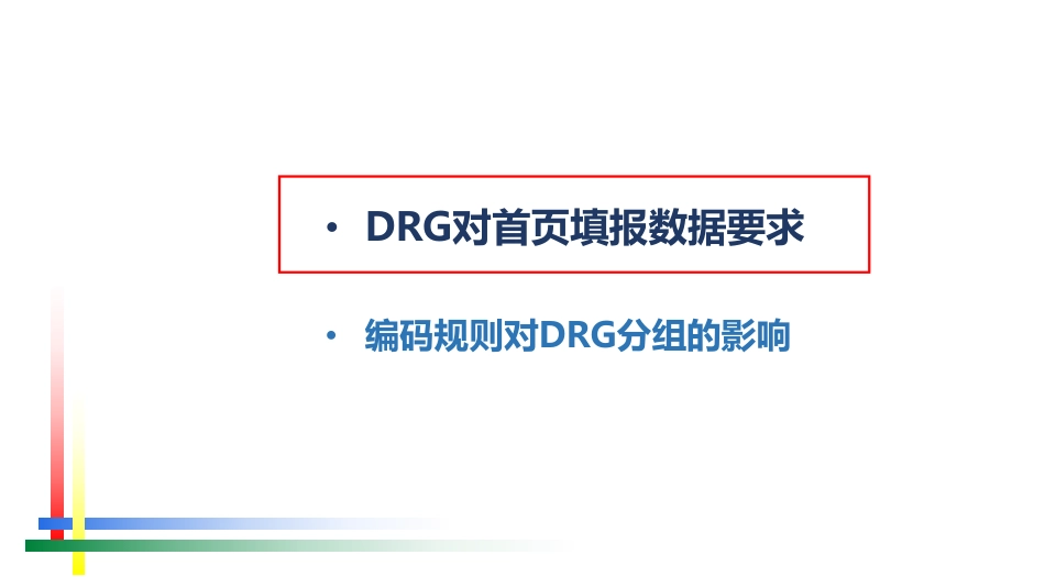 编码规则对DRG分组的影响_第2页