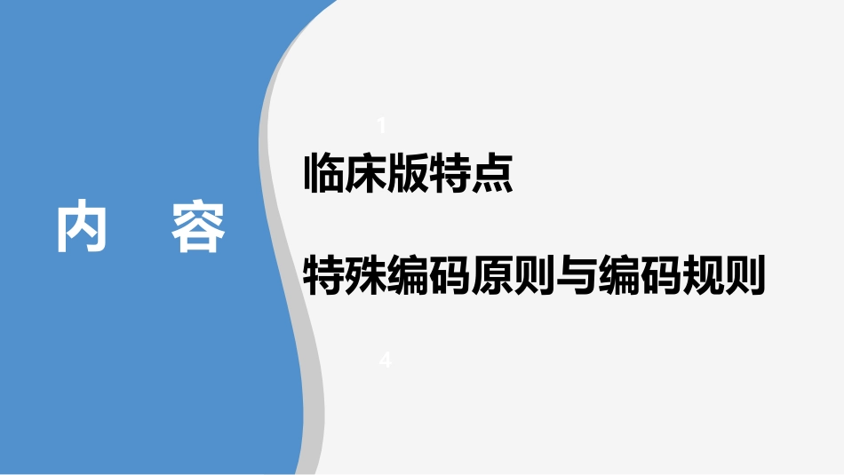 疾病分类国家临床版编码要点讲义_第2页