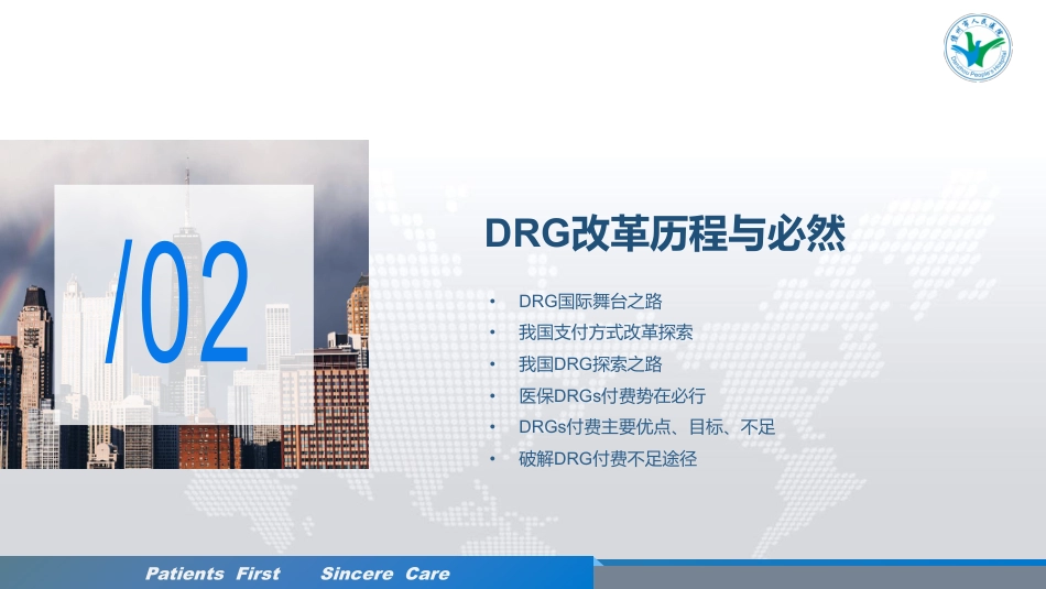 DRG付费改革实践与管理变革_第2页