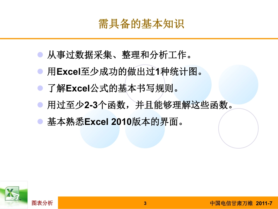 Excel数据分析与图表制作_第3页