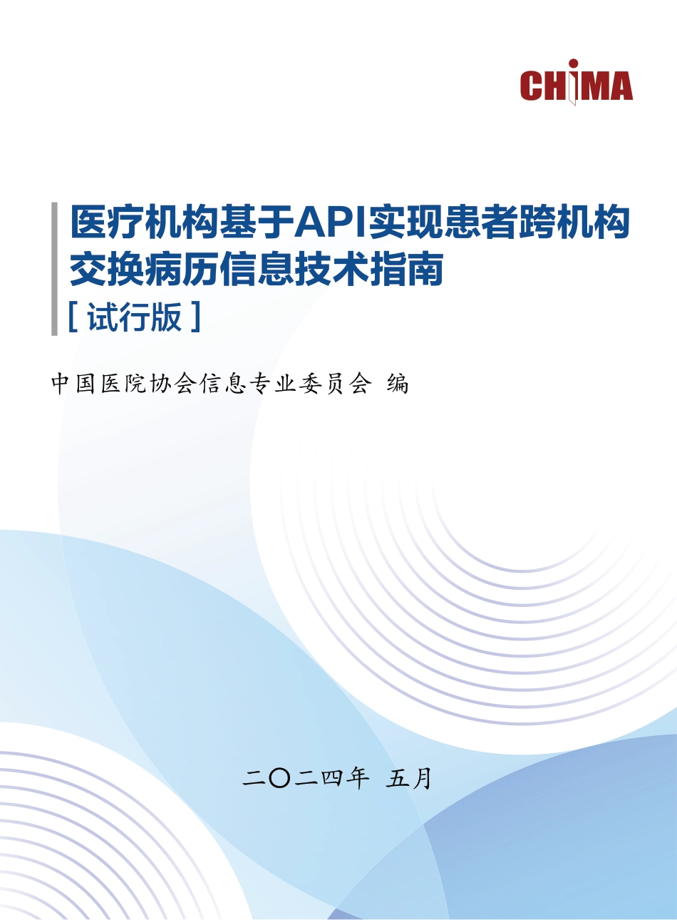 医疗机构基于API实现患者跨机构交换病历信息技术指南［试行版］_第1页