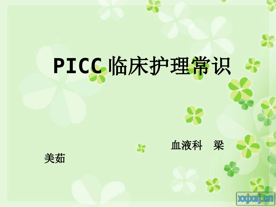 PICC的护理(1)_第1页