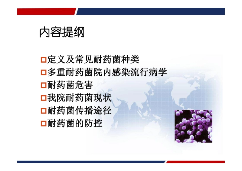 多重耐药菌感染防控 PPT_第2页