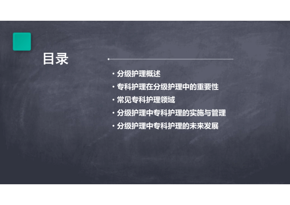 分级护理中的专科护理(1)_第2页