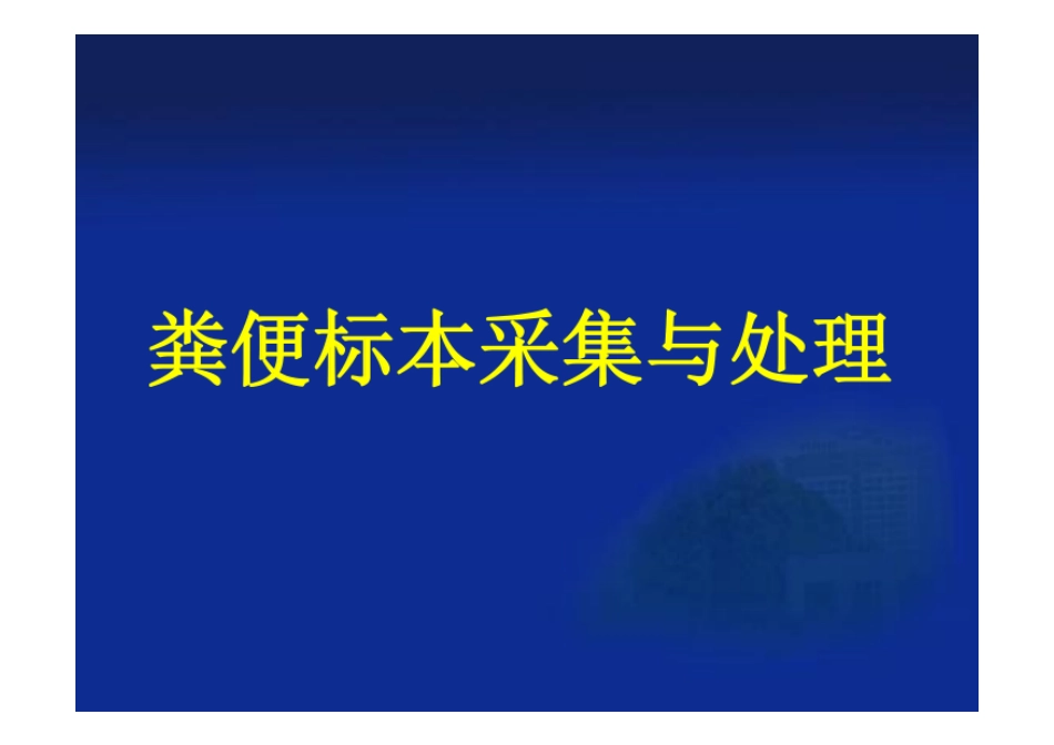 粪便标本的采集与处理_第1页