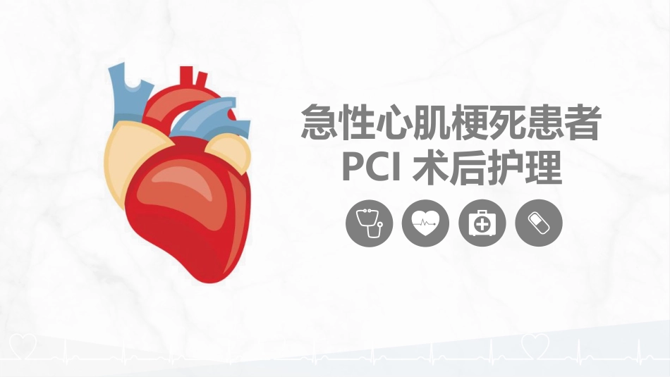 急性心肌梗死患者PCI术后护理_第1页