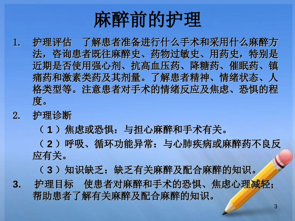 全麻术后病人的观察与护理PPT课件_第3页