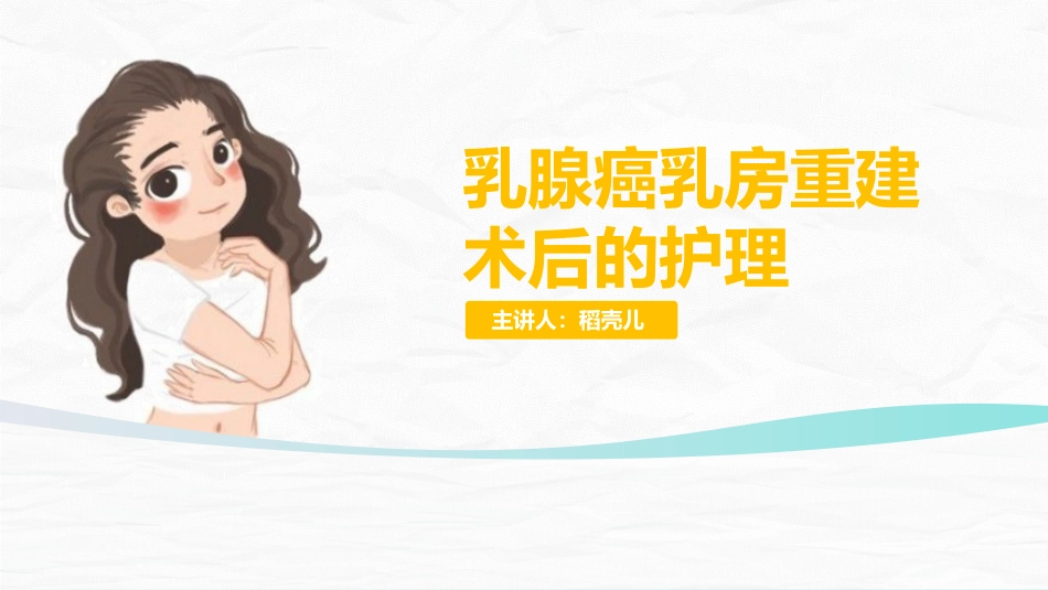 乳腺癌乳房重建术后的护理_第1页