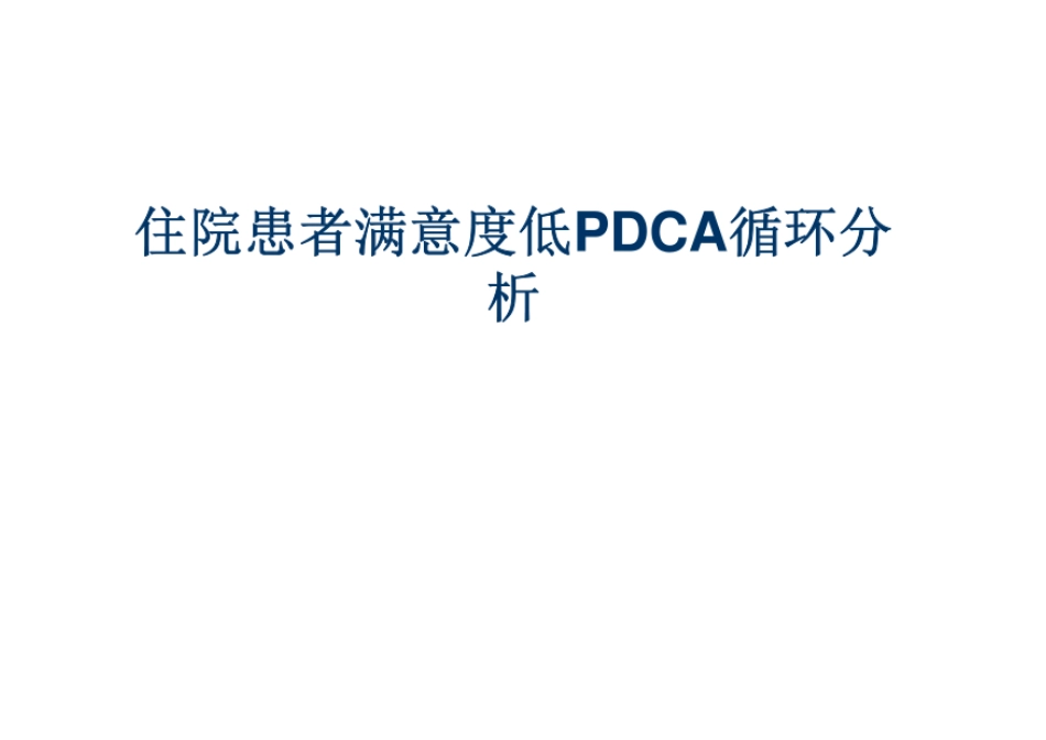 住院患者满意度低PDCA循环分析_第1页