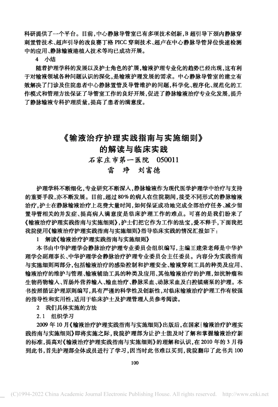 《输液治疗护理实践指南与实施细则》的解读与临床实践_雷琤_第1页