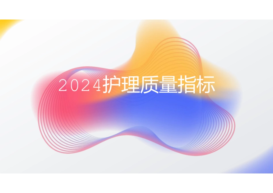 2024护理质量指标PPT_第1页