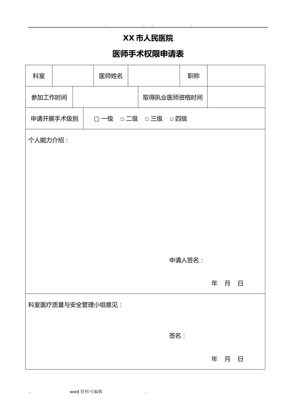 医师手术权限申请表+各级手术医师资质考核表+定期能力评价与再授权表（模板）_第1页