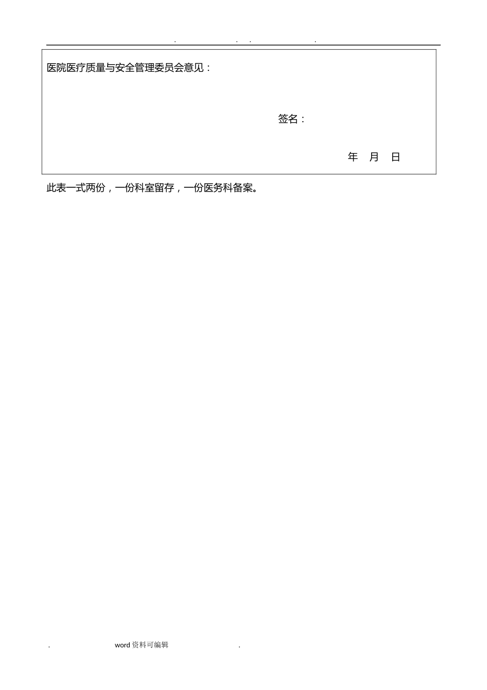 医师手术权限申请表+各级手术医师资质考核表+定期能力评价与再授权表（模板）_第2页