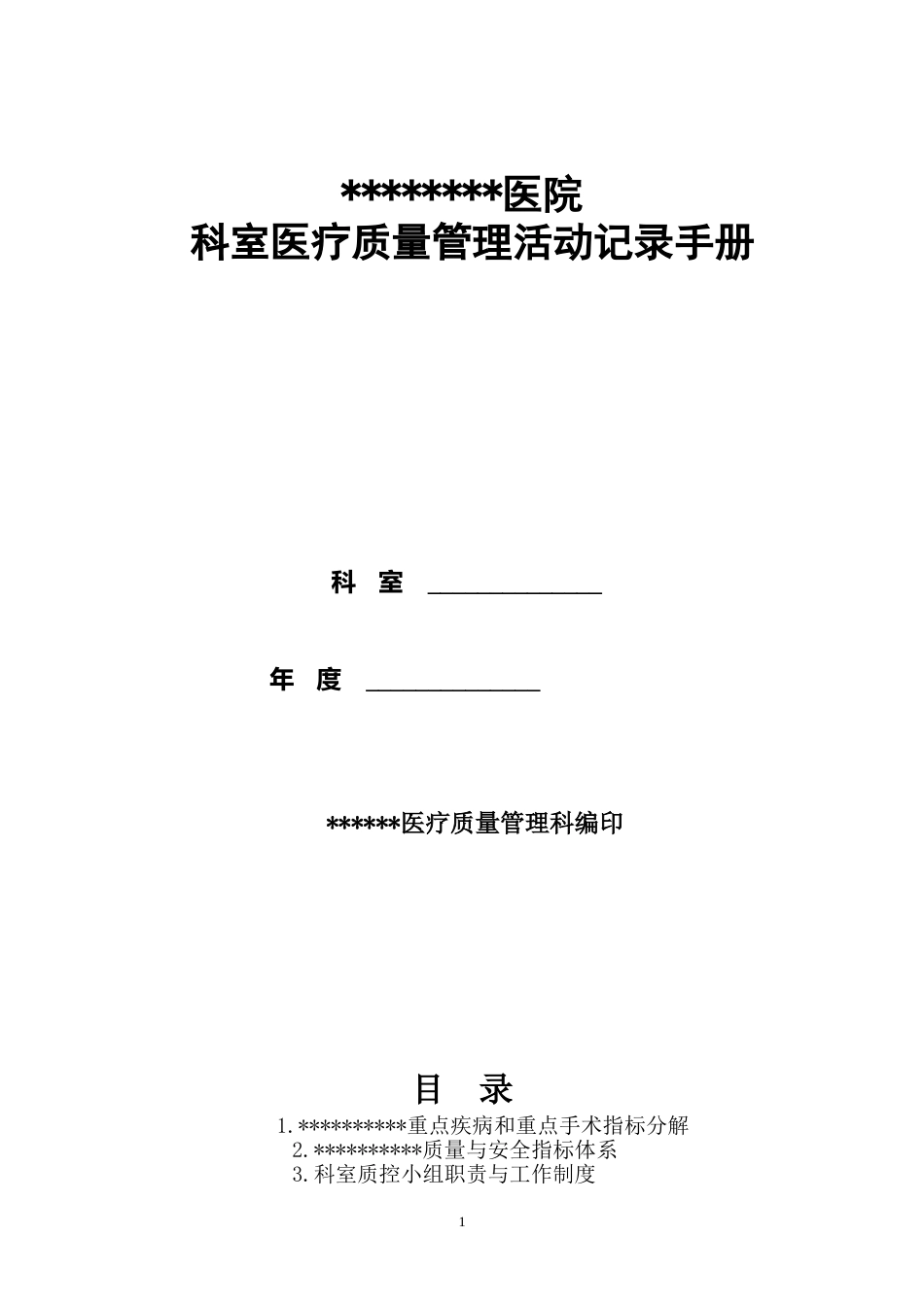 医院科室质控医疗质量活动管理记录手册(模板）.doc_第1页