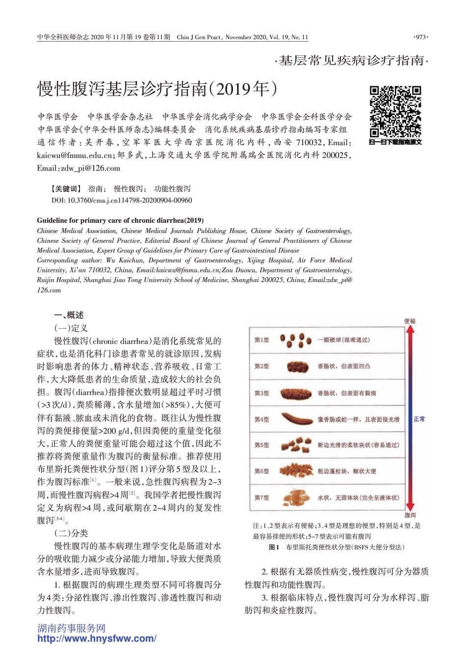 慢性腹泻基层诊疗指南2019_第1页