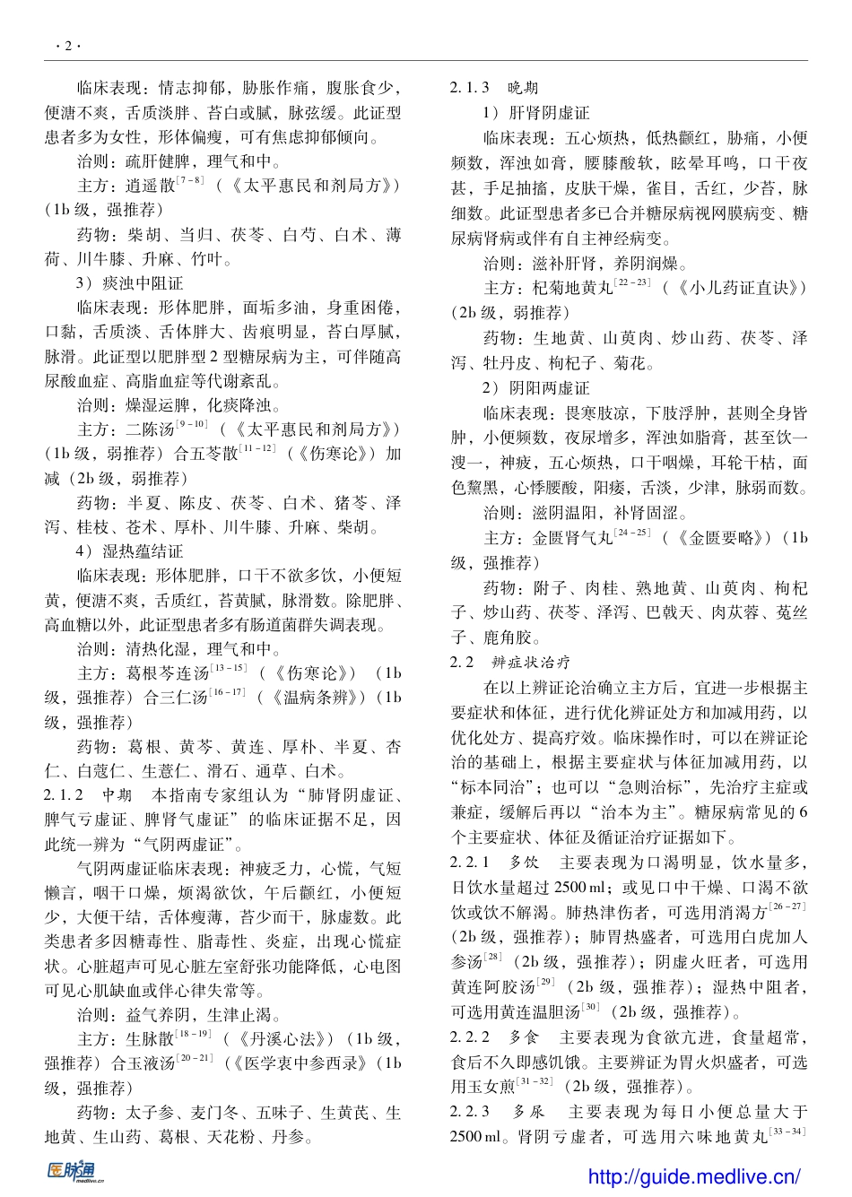 ２型糖尿病病证结合诊疗_第2页