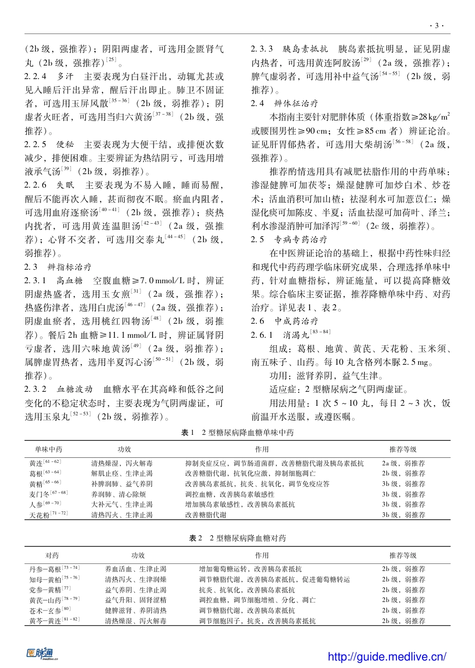 ２型糖尿病病证结合诊疗_第3页