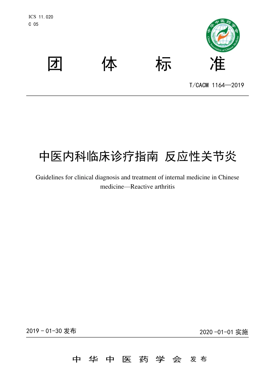 中医内科临床诊疗指南_反应性关节炎_第1页