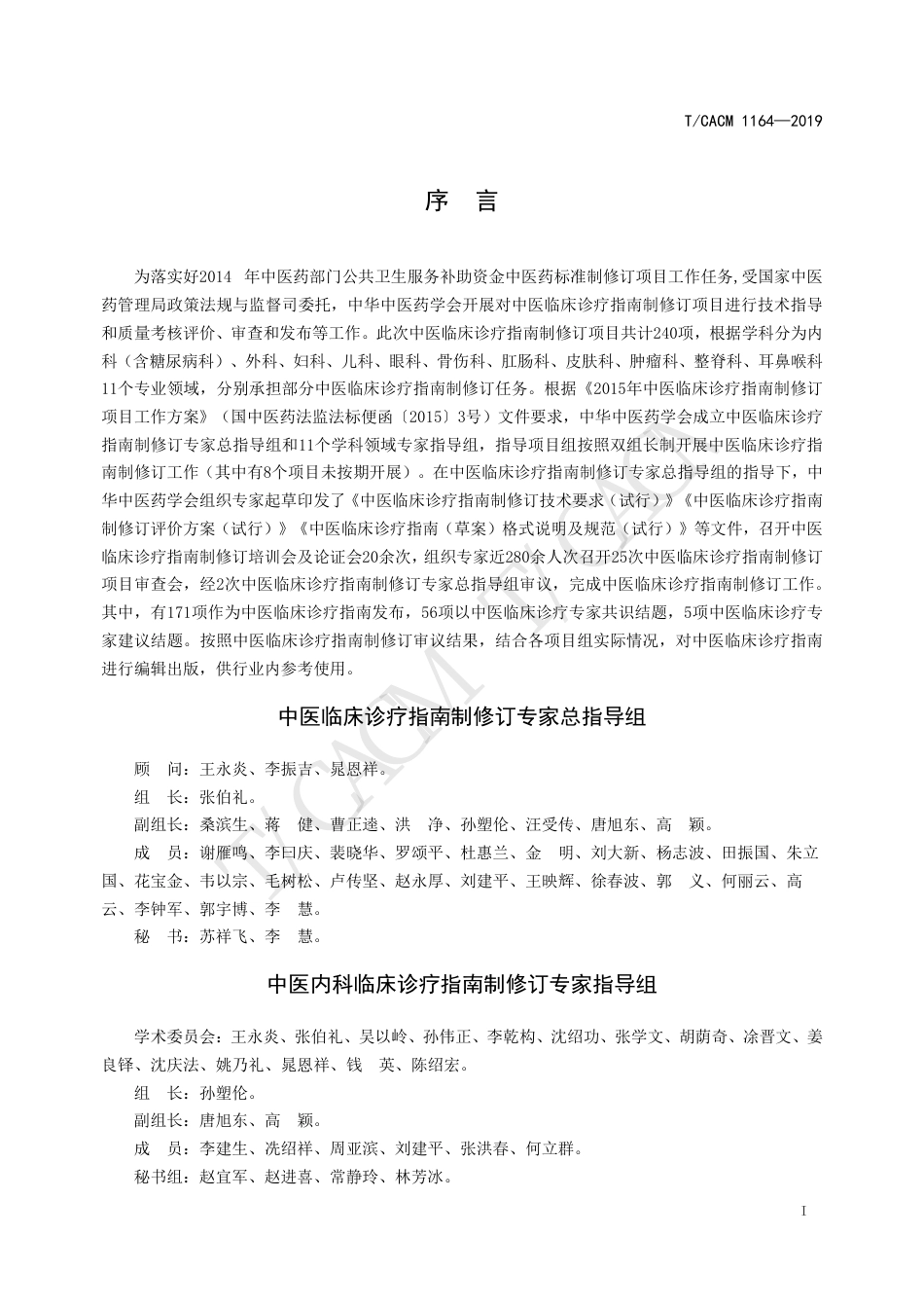 中医内科临床诊疗指南_反应性关节炎_第2页