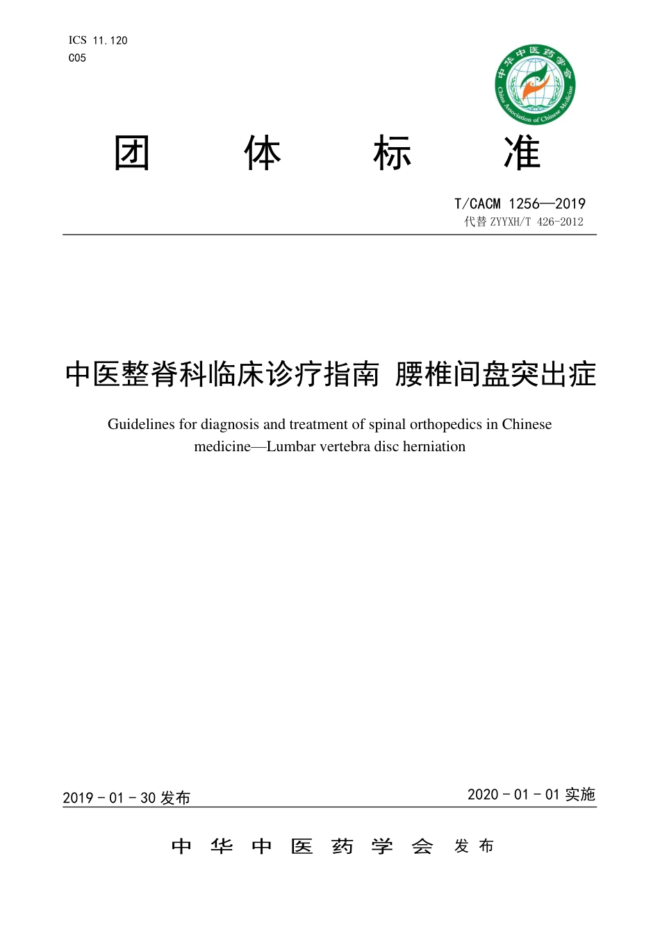 中医整脊科临床诊疗指南 腰椎间盘突出症_第1页