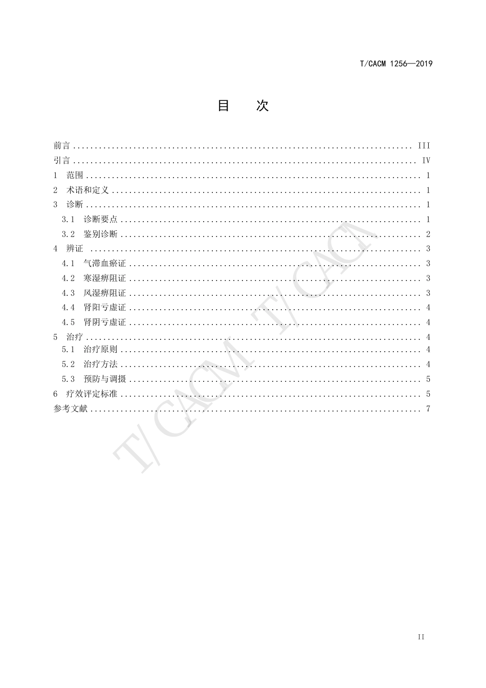 中医整脊科临床诊疗指南 腰椎间盘突出症_第3页