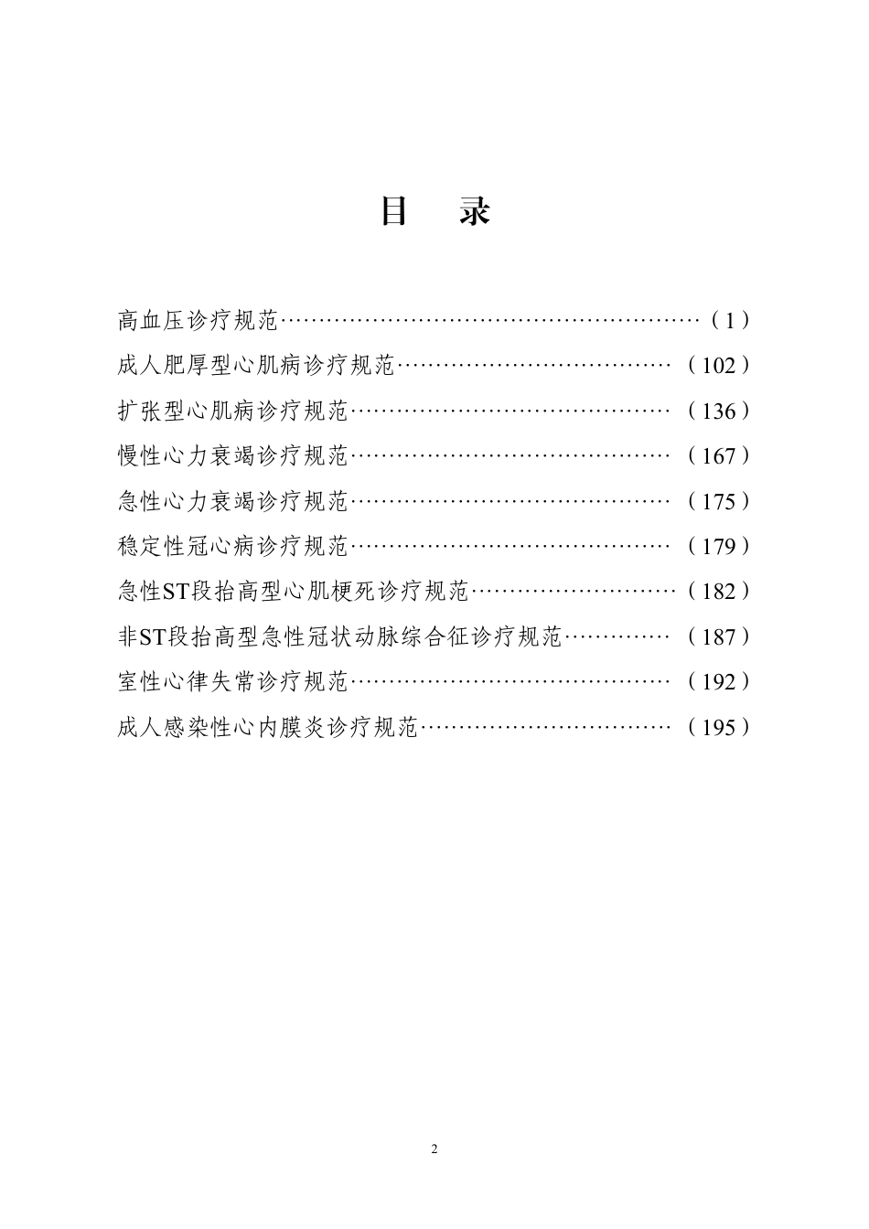 常见心血管疾病诊疗规范_第2页