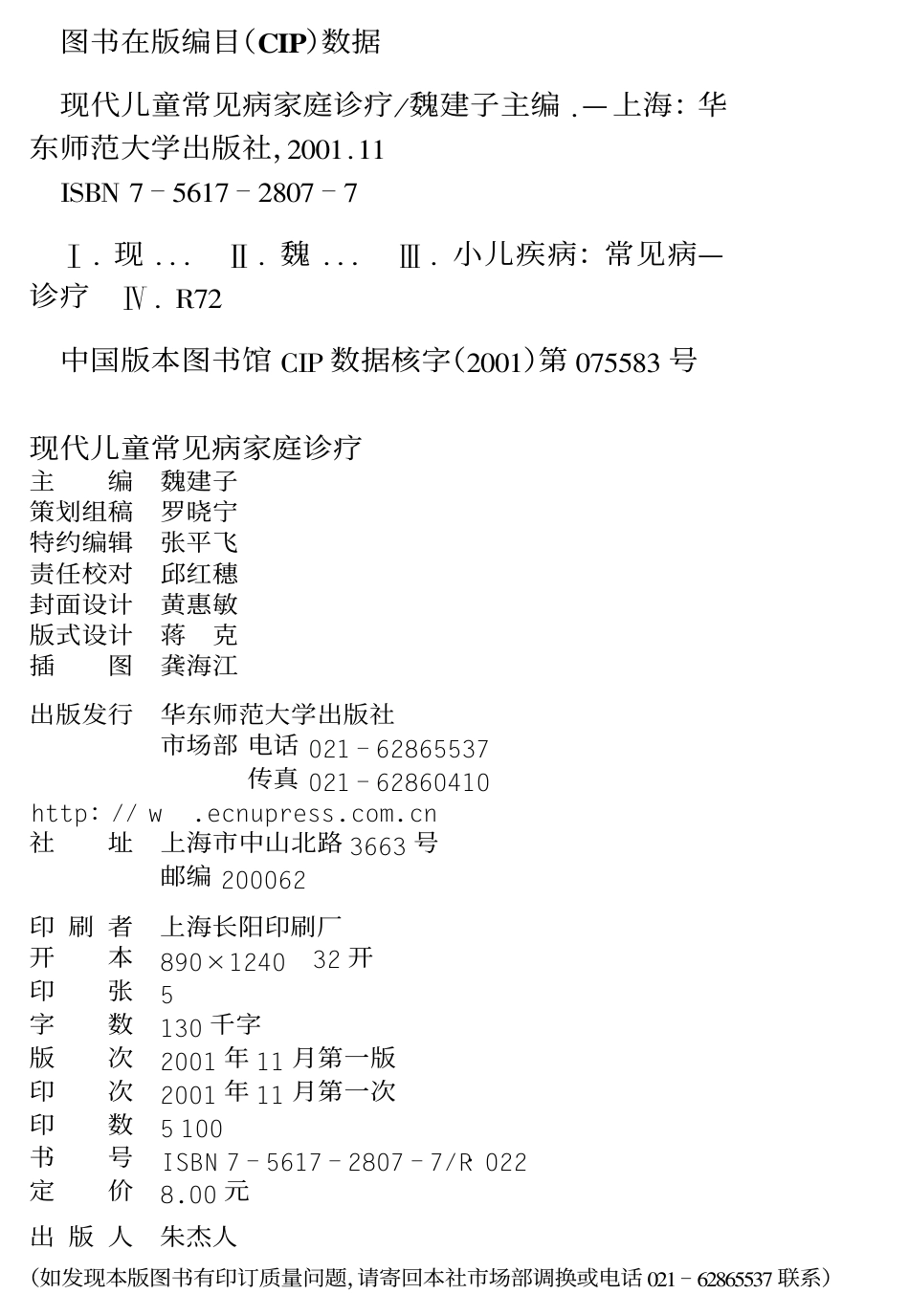 现代儿童常见病家庭诊疗.pdf_第2页