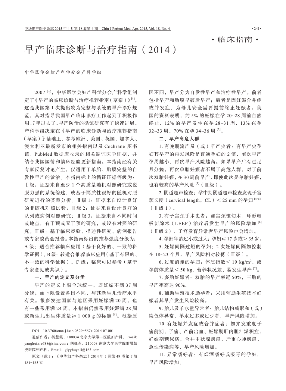 早产临床诊断与治疗指南（2014）.pdf_第1页