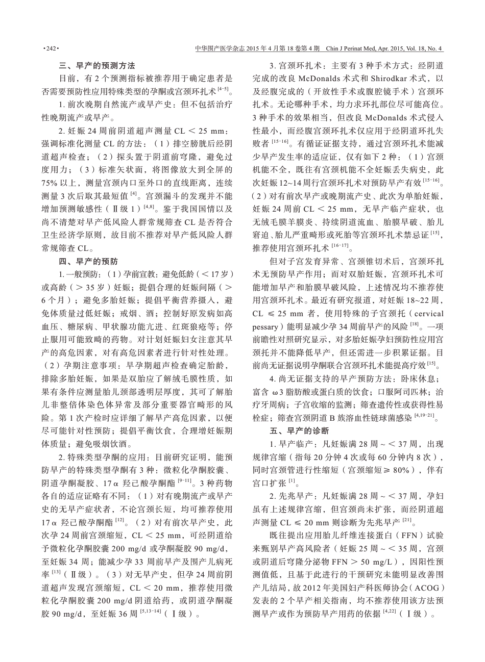 早产临床诊断与治疗指南（2014）.pdf_第2页