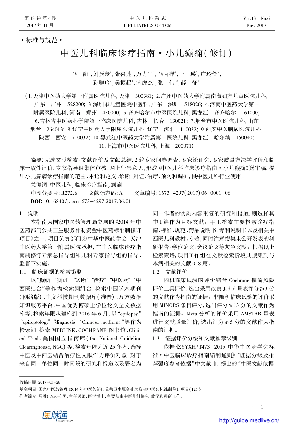 中医儿科临床诊疗指南·小儿癫痫( 修订).pdf_第1页