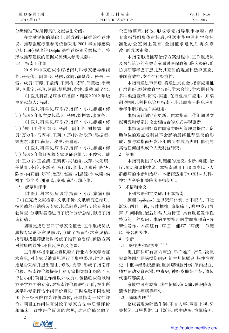 中医儿科临床诊疗指南·小儿癫痫( 修订).pdf_第2页