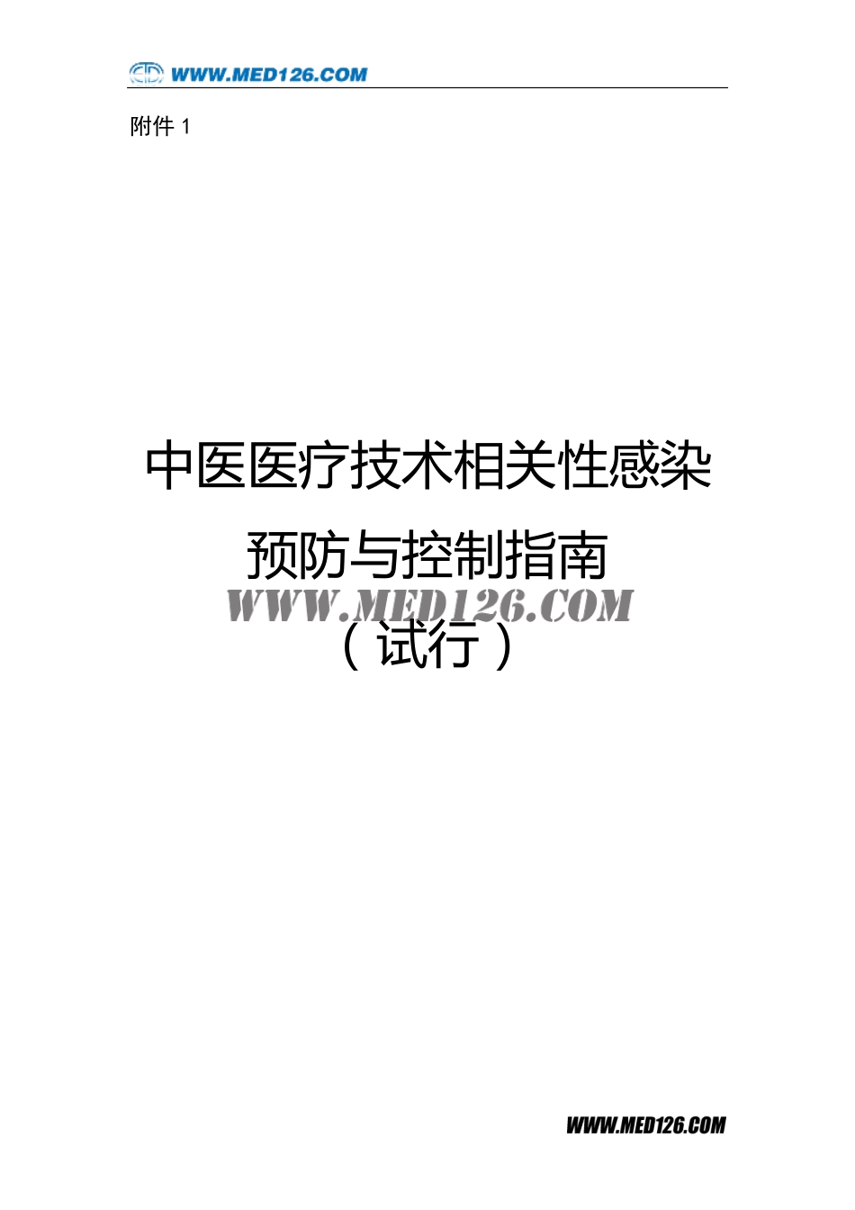 中医医疗技术相关性感染预防与控制指南.pdf_第1页