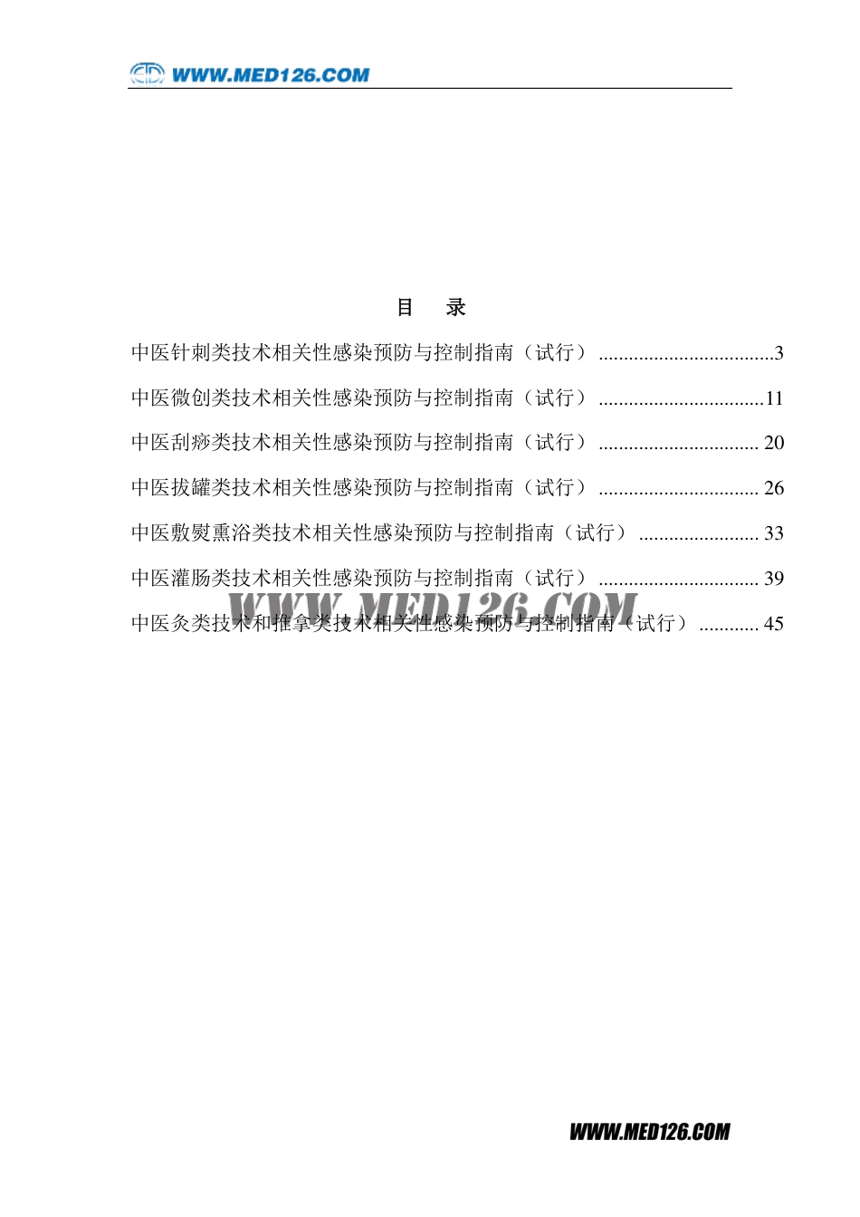 中医医疗技术相关性感染预防与控制指南.pdf_第2页